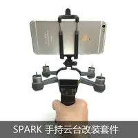 在飛比找樂天市場購物網優惠-適用于dji大疆SPARK曉手持云臺改裝套件便攜手拿云臺穩定