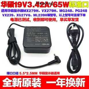 原裝華碩VG27AQ VX239H VX279H顯示器充電源變壓器線19V3.42A 65W