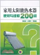 在飛比找三民網路書店優惠-家用太陽能熱水器使用與維修200問（簡體書）