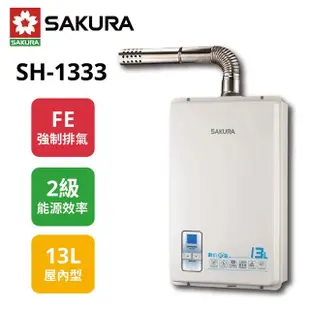 【SAKURA 櫻花】數位恆溫強排 熱水器 13L SH-1333 NG1/FE式 天然氣(原廠保固)