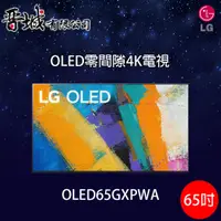 在飛比找蝦皮購物優惠-【晉城】OLED65GXPWA LG 65吋OLED零間隙4