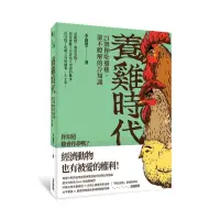 在飛比找momo購物網優惠-養雞時代：21則你吃過雞，卻不瞭解的冷知識