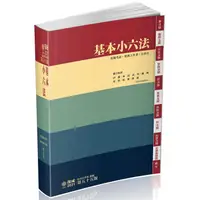 在飛比找樂天市場購物網優惠-基本小六法－55版－2021法律法典工具書系列（保成）