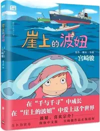 在飛比找三民網路書店優惠-崖上的波妞（簡體書）