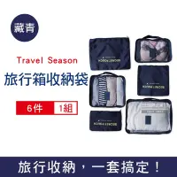 在飛比找Yahoo奇摩購物中心優惠-Travel Season 加厚防水旅行收納袋6件組/袋 (