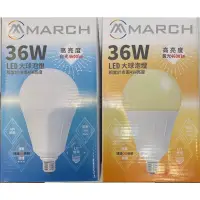 在飛比找蝦皮購物優惠-好時光～MARCH LED 36W E27 燈泡 球泡 電燈