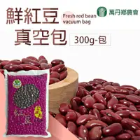 在飛比找PChome24h購物優惠-【萬丹農會】鮮紅豆-300g-包 (1包組)