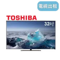 在飛比找蝦皮購物優惠-【TOSHIBA 32吋電視】租電視 電視出租 租電視機 台