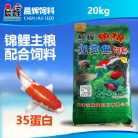 在飛比找淘寶網優惠-晨輝增色錦鯉飼料35蛋白主食魚食觀賞魚增豔魚糧20kg 膨化