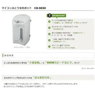 代購 日本 象印 CD-SE50 電熱水瓶 熱水壺 大容量 5L 速熱 6段定時 4段保溫 抑蒸氣 ZOJIRUSHI
