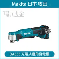 在飛比找樂天市場購物網優惠-充電式彎角度電鑽 MAKITA 牧田 DA333DZ 彎角度