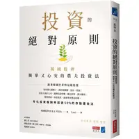 在飛比找PChome24h購物優惠-投資的絕對原則：韓國股神簡單又心安的農夫投資法