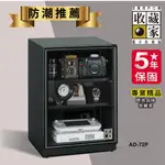 【隨逸生活】防潮箱 收藏家 AD-72P 3層式電子防潮箱 (72公升)(相機/手錶專用)