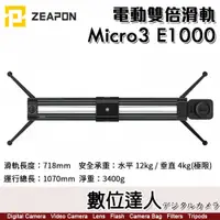 在飛比找數位達人優惠-至品 Zeapon Micro3 E1000 電動雙倍滑軌 