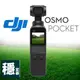 DJI 全景 FPV 智能跟隨 Osmo Pocket 口袋輕巧型雲台相機