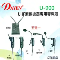 在飛比找松果購物優惠-CTS的店＊(U-900)DAYEN樂器無線麥克風‥薩克斯風