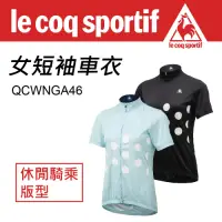 在飛比找Yahoo奇摩購物中心優惠-Le Coq sportif 公雞牌 女短袖車衣 QCWNG