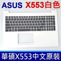 在飛比找樂天市場購物網優惠-ASUS X553 白色總成 C殼 鍵盤 X553M X55