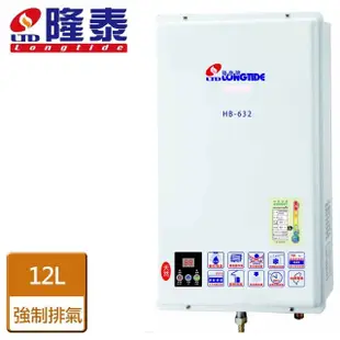 【隆泰】屋內強制排氣型熱水器12L(HB-632 NG1/LPG FE式-含基本安裝)