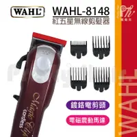 在飛比找蝦皮購物優惠-【麗髮苑】超強贈品2選1 現貨當日出  Wahl 8148 