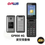 積加 GPLUS GP800 4G 資安摺疊機/軍人機/老人機/無照相/無上網/無錄音/無支援藍牙