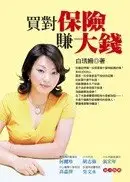 在飛比找城邦讀書花園優惠-買對保險賺大錢