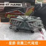 MTRT台北車業🔥FORCE155 1.0 星爵 夜鷹3代尾燈 LED尾燈 整合式燈具 序列式 方向燈黃 煞車紅 無現貨