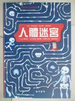 【書寶二手書T7／少年童書_FGM】兒童智慧百科解謎書: 人體迷宮_派糖童書