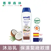 在飛比找蝦皮商城優惠-amalfi 椰奶保濕嬌嫩沐浴露(750ml)【香草森林CL