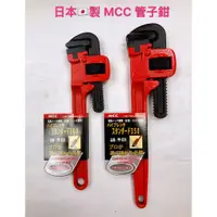 在飛比找蝦皮購物優惠-《女子五金》含稅🔺日本製 MCC 管子鉗 管口鉗 水管鉗 管