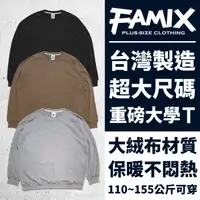 在飛比找蝦皮購物優惠-FAMIX 美版大尺碼 大絨布大學T 落肩 寬鬆 重磅 衛衣