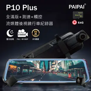 【PAIPAI拍拍】(贈64G)P10 Plus GPS前後1080P全屏後照鏡觸控行車記錄器 (2.8折)