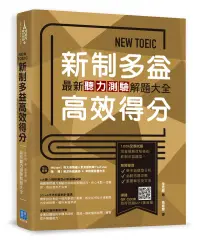 在飛比找博客來優惠-NEW TOEIC新制多益高效得分：最新聽力測驗解題大全