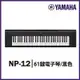 『YAMAHA山葉』NP-12 攜帶式標準61鍵電子琴 / 黑色 公司貨保固