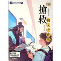 在飛比找蝦皮商城精選優惠-114學測總複習◆龍騰◆搶救國文大作戰 (分科測驗)(國文)