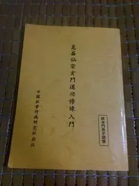 在飛比找Yahoo!奇摩拍賣優惠-不二書店  崑崙仙宗玄門道功修煉入門 廣通劉大柏編撰 中國社