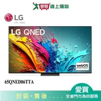 在飛比找蝦皮商城優惠-LG樂金65型QNED量子奈米 4K AI 語音物聯網顯示器