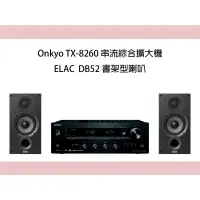 在飛比找蝦皮購物優惠-Onkyo TX-8260兩聲道數位串流擴大機+Elac D