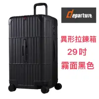 在飛比找蝦皮購物優惠-現貨departure 《異形拉鍊箱》 行李箱 29吋 霧面