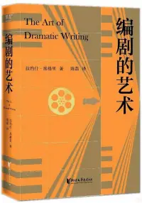 在飛比找博客來優惠-編劇的藝術