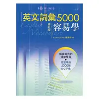 在飛比找蝦皮購物優惠-《度度鳥》英文詞彙5000容易學(修訂版)│書林出版有限公司