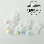 糖果色緹花透氣網眼 (5雙一組) 白色短襪 襪子 橘魔法 現貨 女童 男童【P0061208711245】