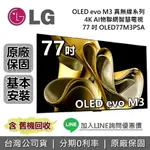 【全館領券再折】LG 樂金 77吋 OLED77M3PSA OLED EVO M3 真無線系列 4K AI物聯網智慧電視 LG電視