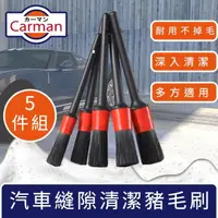 在飛比找momo購物網優惠-【Carman】專用型汽車美容輪胎縫隙清潔豬毛刷(5件組)