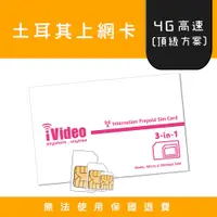 在飛比找蝦皮購物優惠-★iVideo★出國首選！【頂級方案】土耳其SIM卡 吃到飽