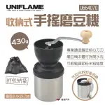 【UNIFLAME】收納式手搖磨豆機(U664070)