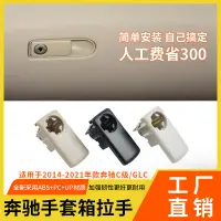 在飛比找蝦皮商城精選優惠-【樂購】適用奔馳C級GLC級副駕駛手套箱拉手開關W205雜物