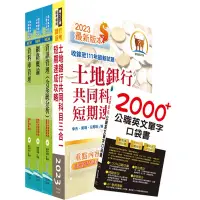 在飛比找Yahoo奇摩購物中心優惠-土地銀行（海外分行資訊人員、資訊安全人員）套書（不含資訊安全