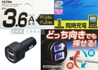 在飛比找樂天市場購物網優惠-權世界@汽車用品 日本 SEIWA 3.6A 雙USB正反可