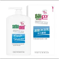 在飛比找蝦皮購物優惠-seba med 施巴 運動沐浴乳1000ml